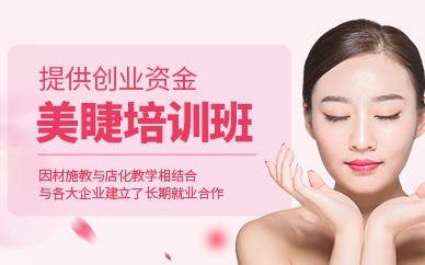 金华美睫精英培训班